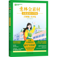 意林金素材 分级素材 六年级 同步卷 小学版 全彩版 《意林》作文编辑部 编 文教 文轩网