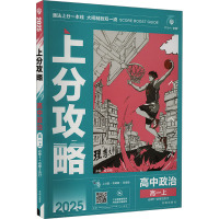 上分攻略 高中政治 高一上 2025 杨文彬 编 文教 文轩网