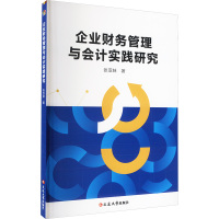 企业财务管理与会计实践研究 张亚妹 著 经管、励志 文轩网