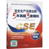 安全生产法律法规5年真题3套模拟 中级 2024版 全国中级注册安全工程师职业资格考试配套辅导用书编写组 编 专业科技