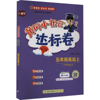 黄冈小状元达标卷 五年级英语上 WY 万志勇 编 文教 文轩网