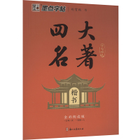 四大名著佳句精选 楷书 全彩朗读版 荆霄鹏 著 文教 文轩网