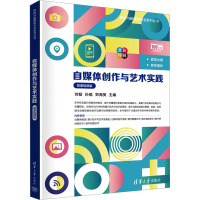 自媒体创作与艺术实践 微课视频版 刘韬,孙瑜,郑海昊 编 大中专 文轩网