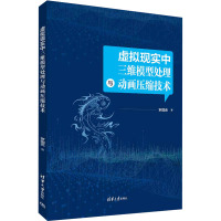 虚拟现实中三维模型处理与动画压缩技术 罗国亮 著 大中专 文轩网
