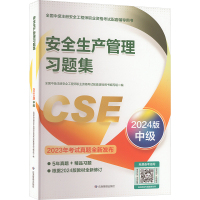 安全生产管理习题集 2024版 全国中级注册安全工程师职业资格考试配套辅导用书编写组 编 专业科技 文轩网