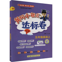 黄冈小状元达标卷 5年级英语上 RP 万志勇 编 文教 文轩网