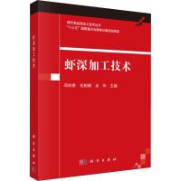 虾深加工技术 邓尚贵,毛相朝,余华 著 邓尚贵,毛相朝,余华 编 专业科技 文轩网