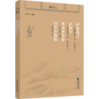 伊索寓言 民种学 林译外论集 译作序跋集 [古希腊]伊索,(德)哈伯兰 著 [清]林纾 编 [清]林纾 译 文学 文轩网