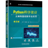 Python程序设计 从编程基础到专业应用 第2版 章宁,李海峰 编 大中专 文轩网