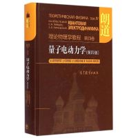 量子电动力学(第4版理论物理学教程)(精) 