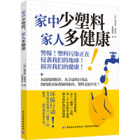 家中少塑料 家人多健康 (法)索菲亚·努希尔 著 安丽静欣 译 生活 文轩网