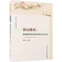 依山傍水:福建福安桂林村的社会与文化 黄祥深 编 经管、励志 文轩网