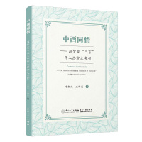 中西同情——冯梦龙"三言"传入西方之考析 李新庭,庄群英 著 文学 文轩网