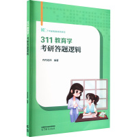 311教育学考研答题逻辑 丹丹老师 编 文教 文轩网