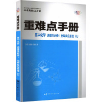 重难点手册 高中化学 选择性必修1 化学反应原理 RJ 全彩版 王后雄,陈长东 编 文教 文轩网