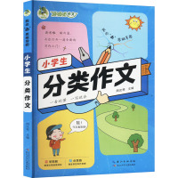 小学生分类作文 周汉琴 编 文教 文轩网