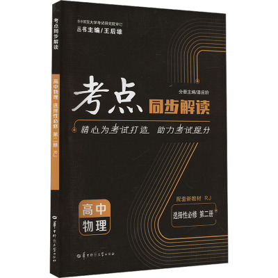 考点同步解读 高中物理 选择性必修 第二册 RJ 王后雄,漆应阶 编 文教 文轩网