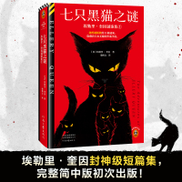 七只黑猫之谜 埃勒里·奎因谜案集 1 (美)埃勒里·奎因 著 潘鹤文 译 文学 文轩网