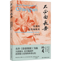 不必向长安 沈周的记忆抽帧术 金哲为 著 艺术 文轩网