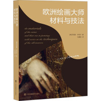 欧洲绘画大师材料与技法 (德)马克斯·多奈尔 著 朱曼丽 译 艺术 文轩网