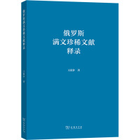 俄罗斯满文珍稀文献释录 王敌非 著 社科 文轩网