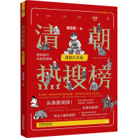 清朝热搜榜 康熙大帝卷 黄荣郎 著 社科 文轩网