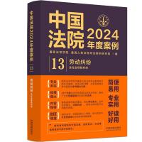 中国法院2024年度案例·[13]劳动纠纷(含社会保险纠纷) 国家法官学院,最高人民法院司法案例研究院 著 社科 文轩网