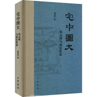 宅中图大 朱元璋与南京营造 杨国庆 著 社科 文轩网