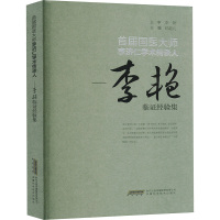 首届国医大师李济仁学术传承人——李艳临证经验集 纪超凡 编 生活 文轩网