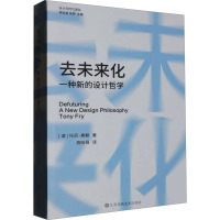 去未来化 一种新的设计哲学 (澳)托尼·弗赖 著 施晗薇 译 艺术 文轩网