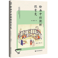 绘画中的朝鲜饮食史 〔韩〕周永河 著 丁晨楠 叶梦怡 编 丁晨楠 叶梦怡 译 社科 文轩网