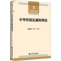 中华传统礼制的理论 汤勤福 等 著 社科 文轩网