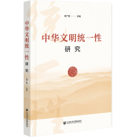 中华文明统一性研究 邢广程主编范恩实副主编 著 无 编 无 译 社科 文轩网