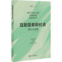 互助型老龄社会 理论与实践 刘妮娜 著 经管、励志 文轩网