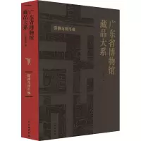 广东省博物馆藏品大系 铜器与钱币卷 广东省博物馆 编 社科 文轩网