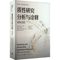 质性研究分析与诠释 访谈之后 (美)查尔斯·瓦诺弗,(美)保罗·米哈斯,(美)约翰尼·萨尔达尼亚 著 秦静,施文刚 译 