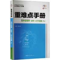 重难点手册 高中生物学 必修1 分子与细胞 RJ 30周年纪念版 全彩版 徐启发 编 文教 文轩网