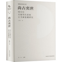 尚古奕世 明中叶无锡华氏家族古书画鉴藏研究 王照宇 著 许江 编 艺术 文轩网