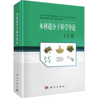 木材超分子科学导论 卢芸 编 专业科技 文轩网
