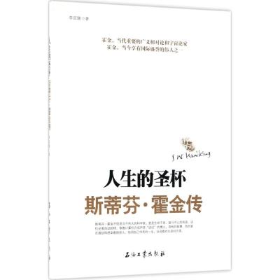 人生的圣杯 李廷璐 著 社科 文轩网