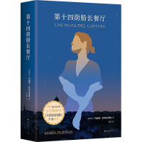 第十四街船长餐厅 (西)玛丽亚•杜埃尼亚斯 著 权泉 译 文学 文轩网