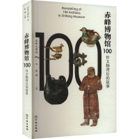 赤峰博物馆100件文物背后的故事 赤峰文博院,秦博 编 社科 文轩网