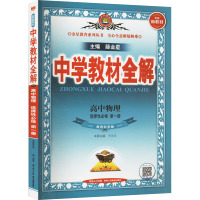 中学教材全解 高中物理 选择性必修 第一册 教育科学版 薛金星 编 文教 文轩网