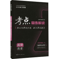 考点同步解读 高中历史 选择性必修2 经济与社会生活 RJ 王后雄,陶卫安 编 文教 文轩网