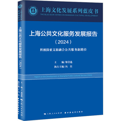 上海公共文化服务发展报告 积极探索文旅融合公共服务新路径(2024) 郑崇选 编 经管、励志 文轩网