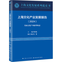 上海文化产业发展报告 发展文化产业新型业态(2024) 郑崇选 编 经管、励志 文轩网