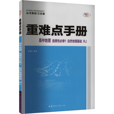 重难点手册 高中地理 选择性必修1 自然地理基础 RJ 全彩版 龙泉 编 文教 文轩网