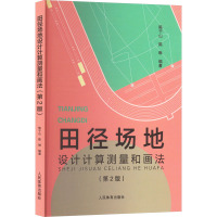 田径场地设计计算测量和画法(第2版) 陈于山,陈琳 编 文教 文轩网