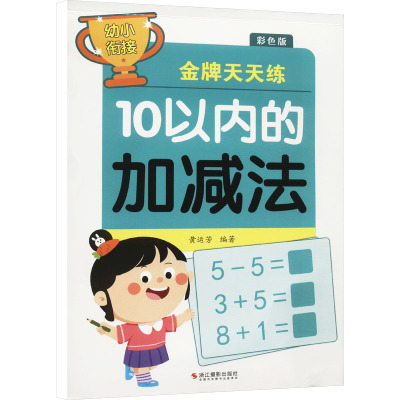 幼小衔接金牌天天练 10以内的加减法 彩色版 黄运芳 编 少儿 文轩网