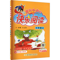 黄冈小状元快乐阅读 三年级上 万志勇 编 文教 文轩网